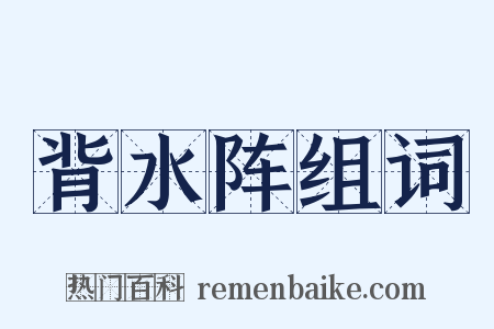 背水阵组词是什么意思的图片